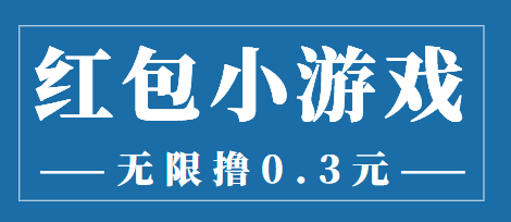 最新红包小游戏手动搬砖项目，无限撸0.3，提现秒到【详细教程+搬砖游戏】-最全项目网