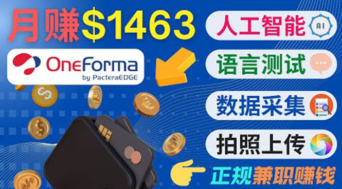 正规副业网站OneForma，只要有时间 就能通过这个网站月赚1000美元以上-最全项目网