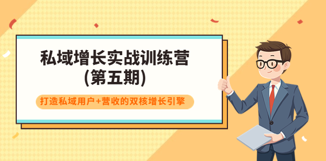 私域增长实战训练营(第五期)，打造私域用户+营收的双核增长引擎-最全项目网
