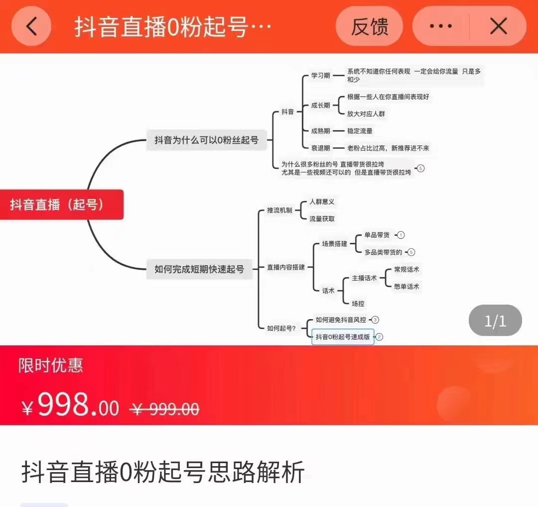 抖音直播0粉起号思路解析0粉快速起号逻辑（价值998元）-最全项目网