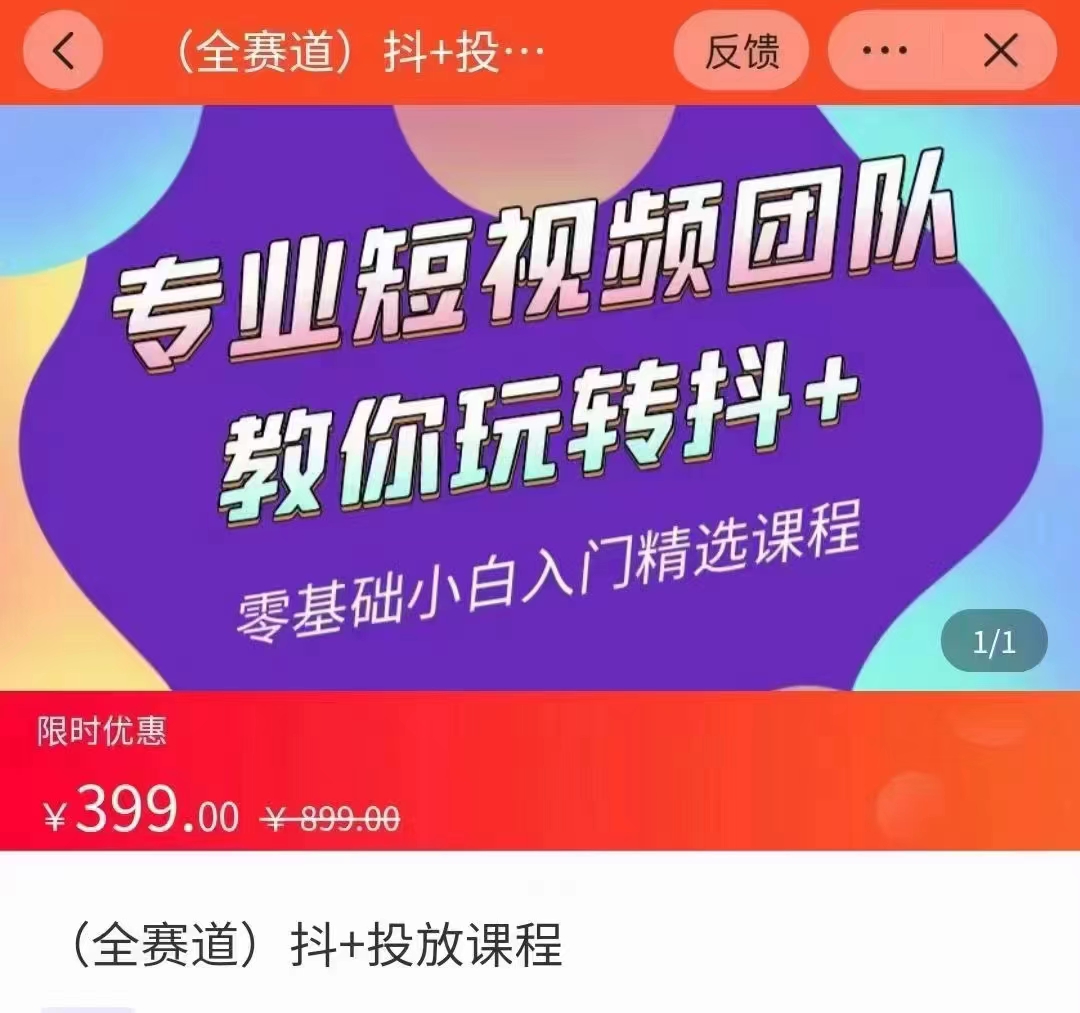 全赛道 抖+投放课 专业短视频团队教你玩转抖+（价值399元）-最全项目网