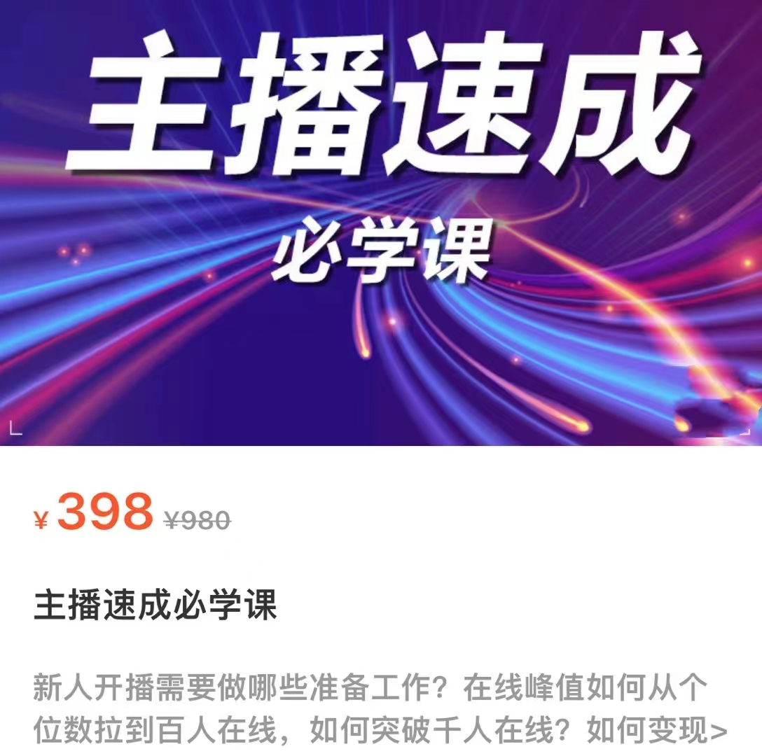 主播速成必学课，新人开播需要的准备工作，如何突破千人在线以及如何变现-最全项目网