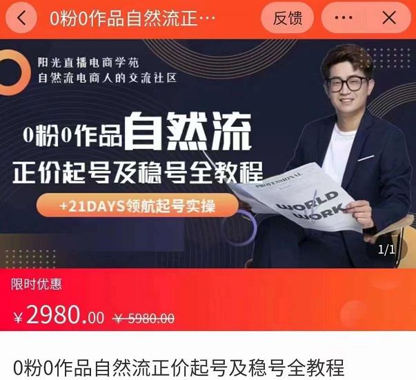 0粉0作品自然流正价起号及稳号全教程，专业自然流起号机构流程化教学（价值2980元）-最全项目网