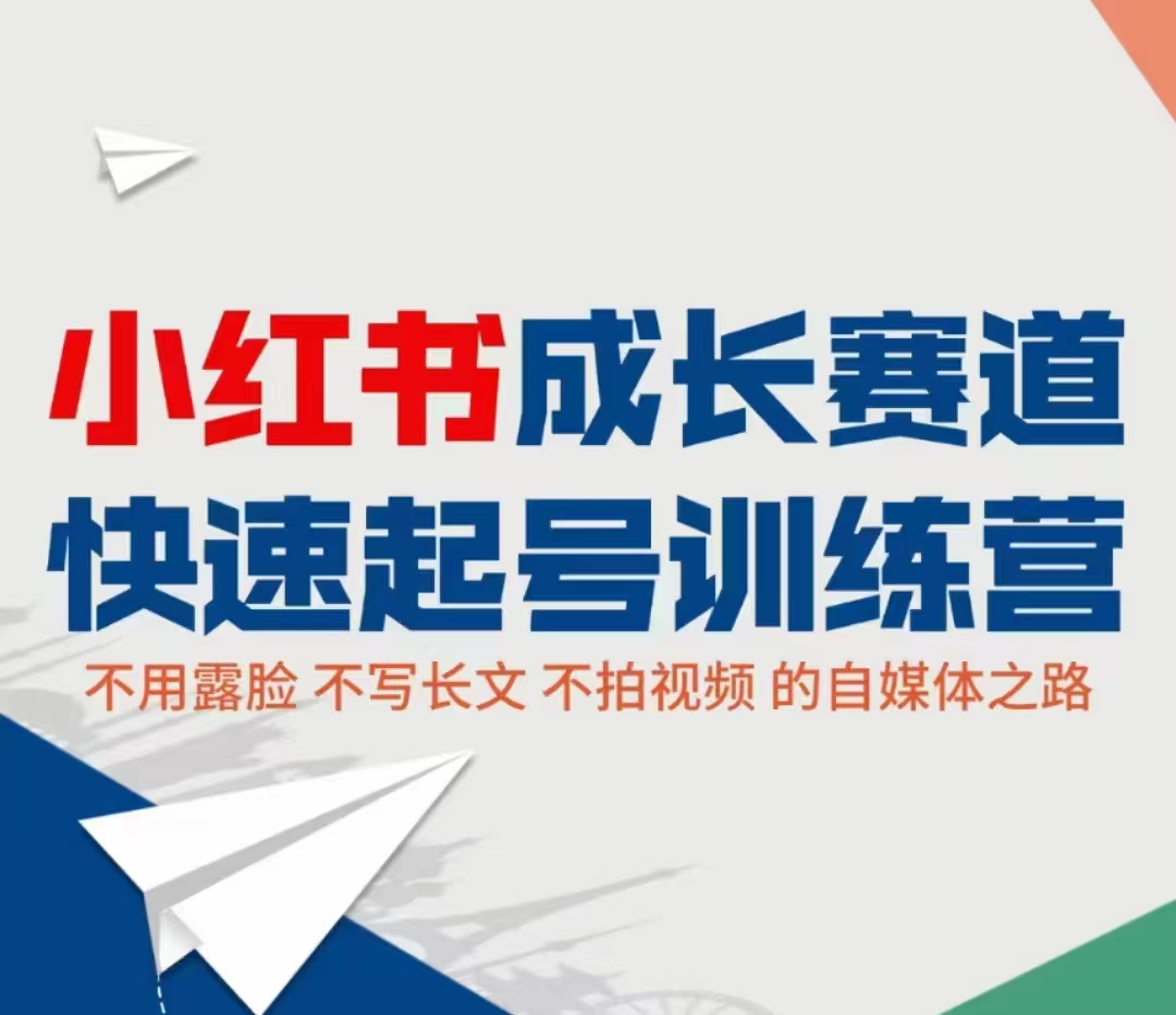 小红书成长赛道快速起号训练营，不露脸不写长文不拍视频，0粉丝冷启动变现之路-最全项目网