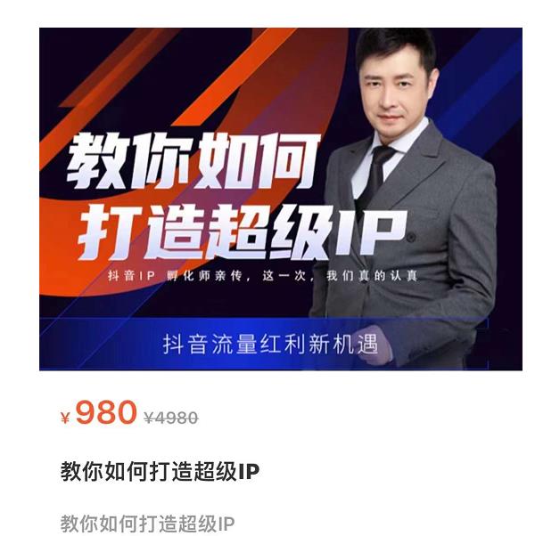 教你如何打造超级IP，抖音流量红利新机遇（价值980元）-最全项目网