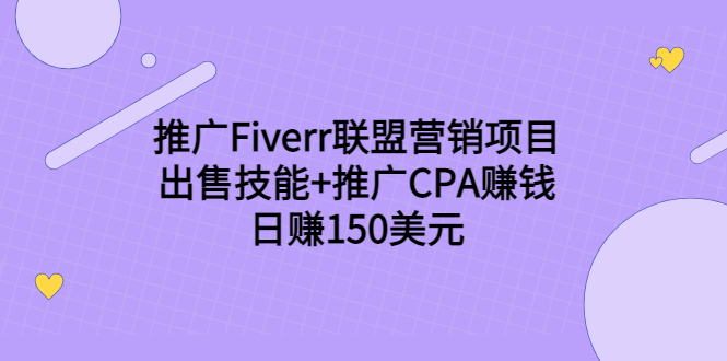 推广Fiverr联盟营销项目，出售技能+推广CPA赚钱：日赚150美元！-最全项目网
