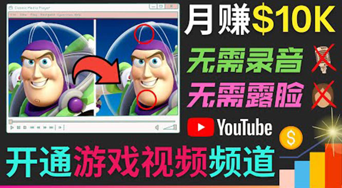 开通视频游戏类YouTube频道，制作大家来找茬类视频小游戏，月赚1W美元-最全项目网