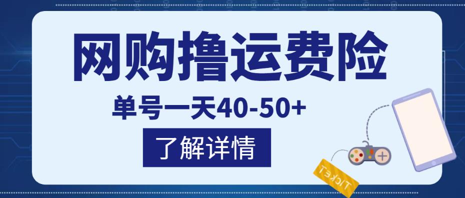 网购撸运费险项目，单号一天40-50+，实实在在能够赚到钱的项目【详细教程】-最全项目网