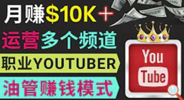 同时运作多个Youtube频道，不露脸，不录音，轻松制作热门节目，月入过万美元-最全项目网
