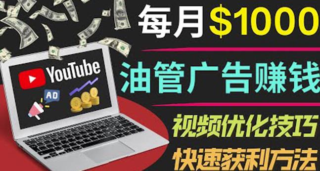 YouTube广告赚钱项目：只需发布视频就有收入，月入7000+副业-最全项目网