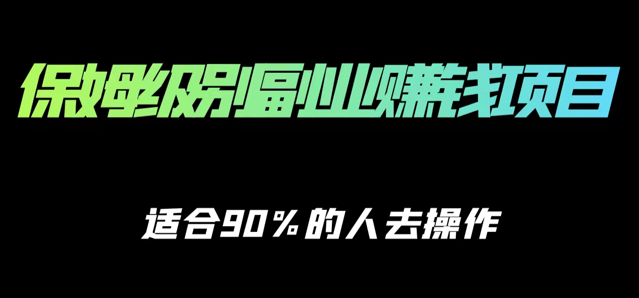保姆级副业赚钱攻略，适合90%的人去操作的项目-最全项目网