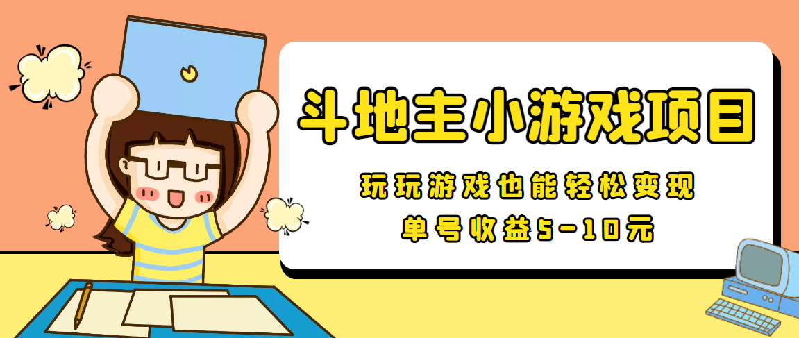 【信息差小项目】最新安卓手机斗地主小游戏变现项目，单号收益5-10元-最全项目网