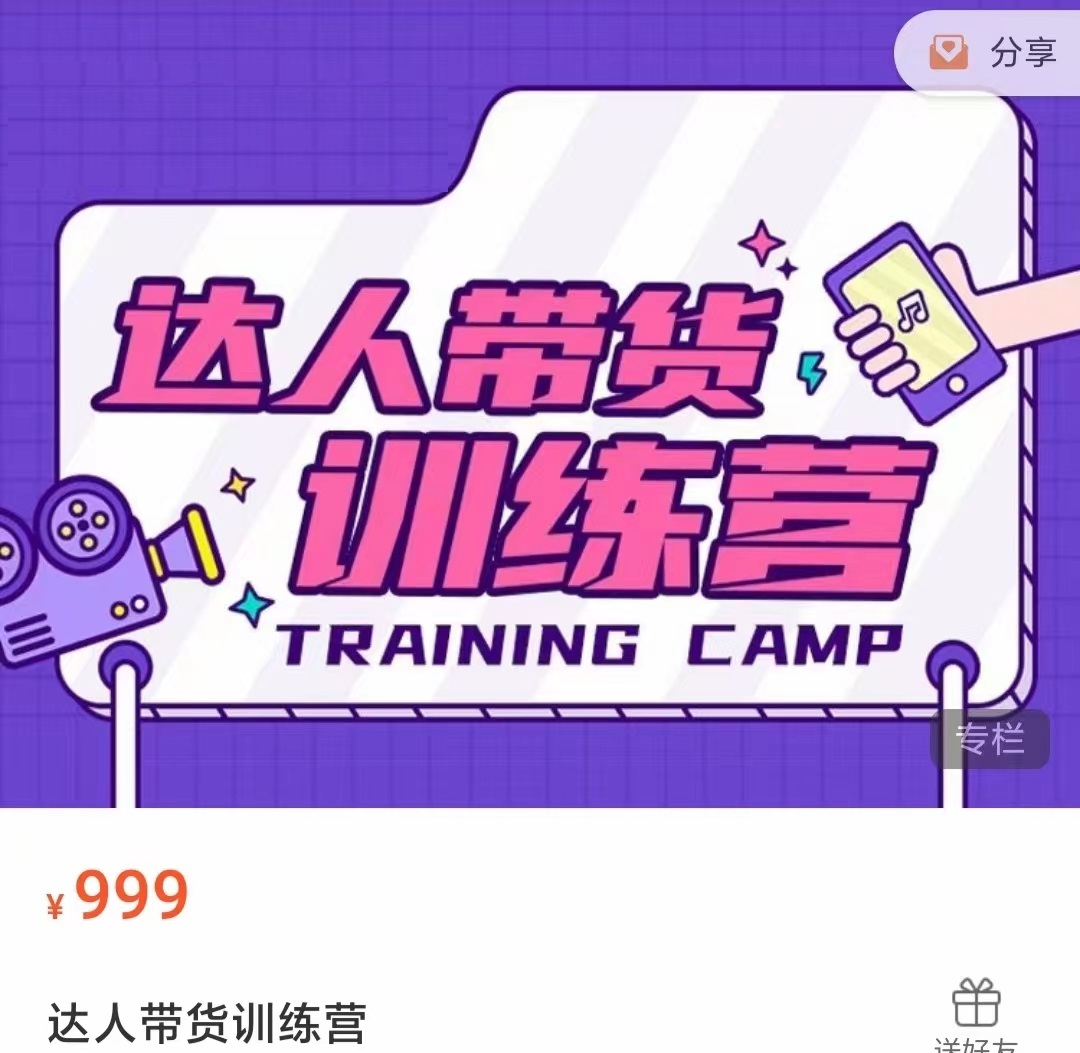 达人带货训练营，低成本直播间搭建，零基础带货型短视频制作（价值999元）-最全项目网