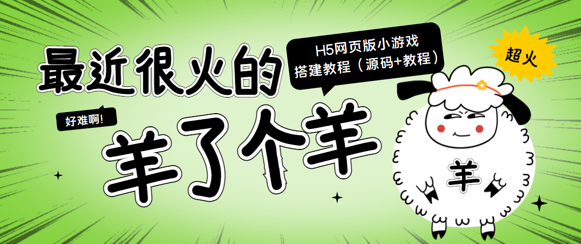 最近很火的“羊了个羊” H5网页版小游戏搭建教程【源码+教程】-最全项目网