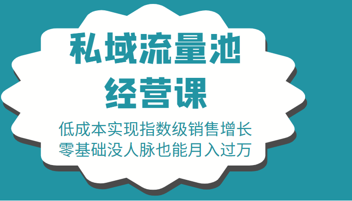 16堂私域流量池经营课：低成本实现指数级销售增长，零基础没人脉也能月入过万-最全项目网