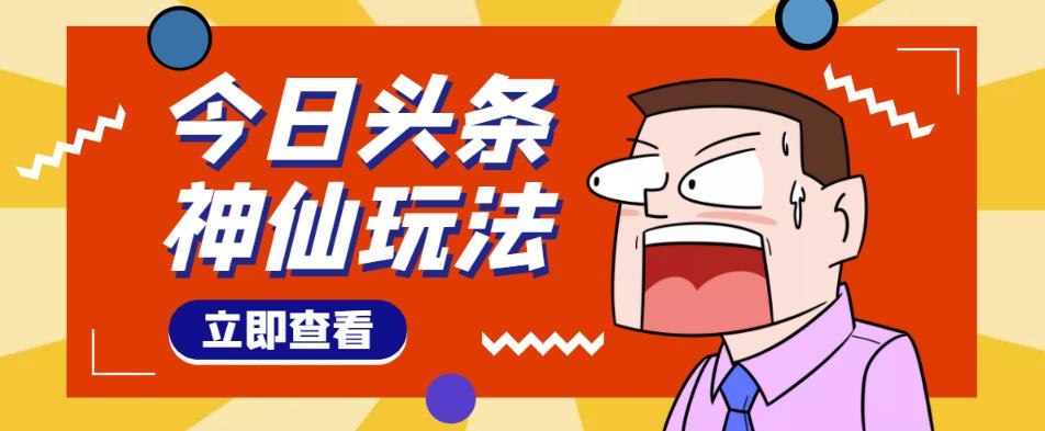 头条神仙玩法秒过原创，不需要剪辑文案配音，全程手机无脑操作，单号一天几十-最全项目网