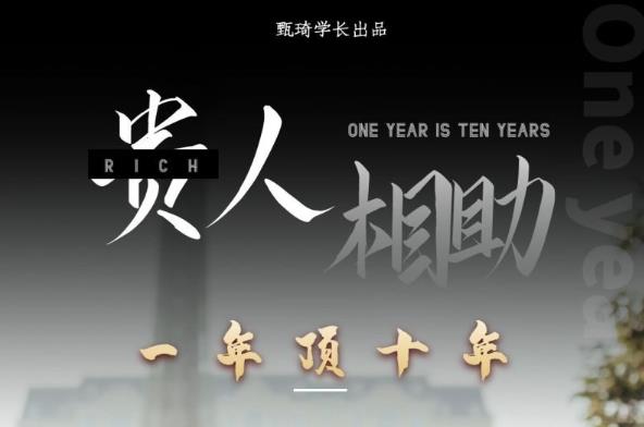 贵人助你1年顶10年，身边人是你梦想最大的终结者（价值1777元）-最全项目网