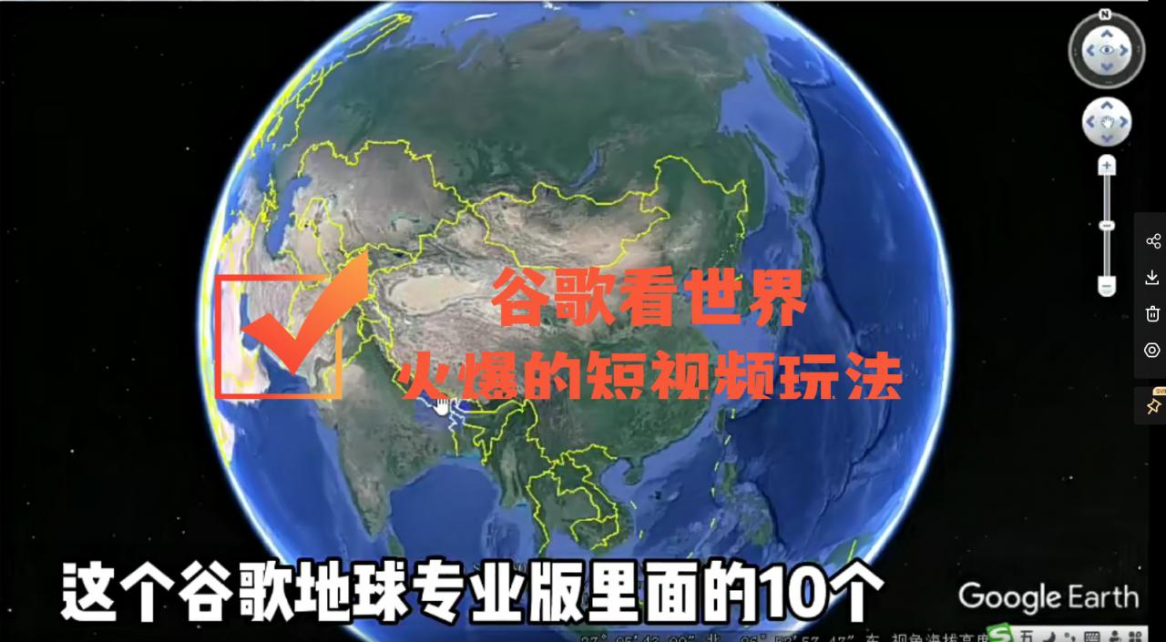 谷歌地图（三维地图）看世界，最新火爆短视频玩法-最全项目网