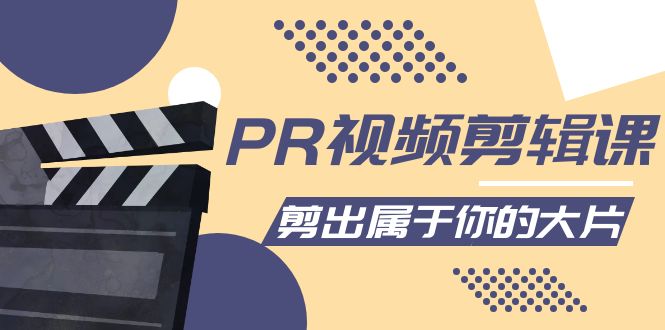 PR视频剪辑课：各种剪辑与视频特效玩法，剪出属于你的大片-最全项目网