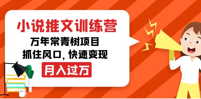 小说推文训练营，万年常青树项目，抓住风口，快速变现月入过万-最全项目网