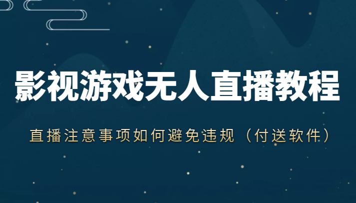 抖音快手电影无人直播教程，简单操作，睡觉也可以赚（教程+软件+素材）-最全项目网