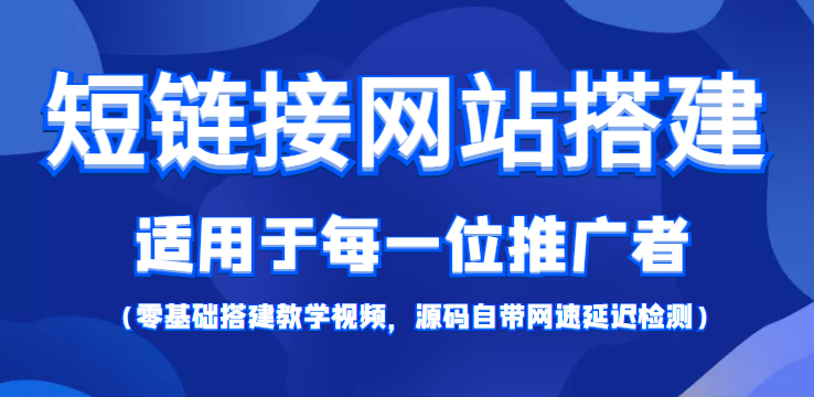 短链接网站搭建：适合每一位网络推广用户【搭建教程+源码】-最全项目网