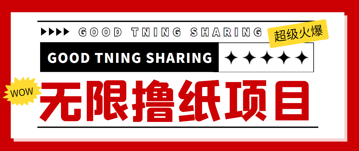 最近很火的无限低价撸纸巾项目，轻松一天几百+【撸纸渠道+详细教程】-最全项目网