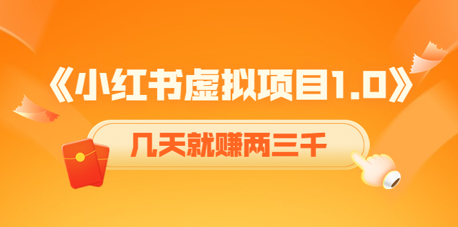 《小红书虚拟项目1.0》账号注册+养号+视频制作+引流+变现，几天就赚两三千-最全项目网