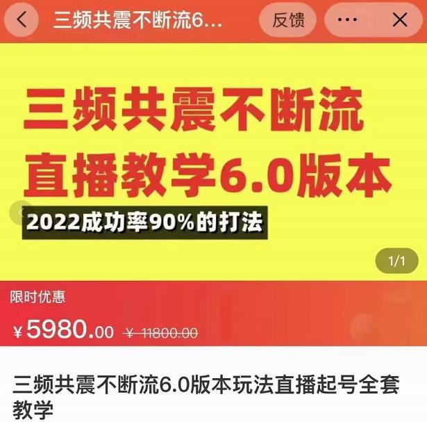 三频共震不断流直播教学6.0版本，2022成功率90%的打法，直播起号全套教学-最全项目网
