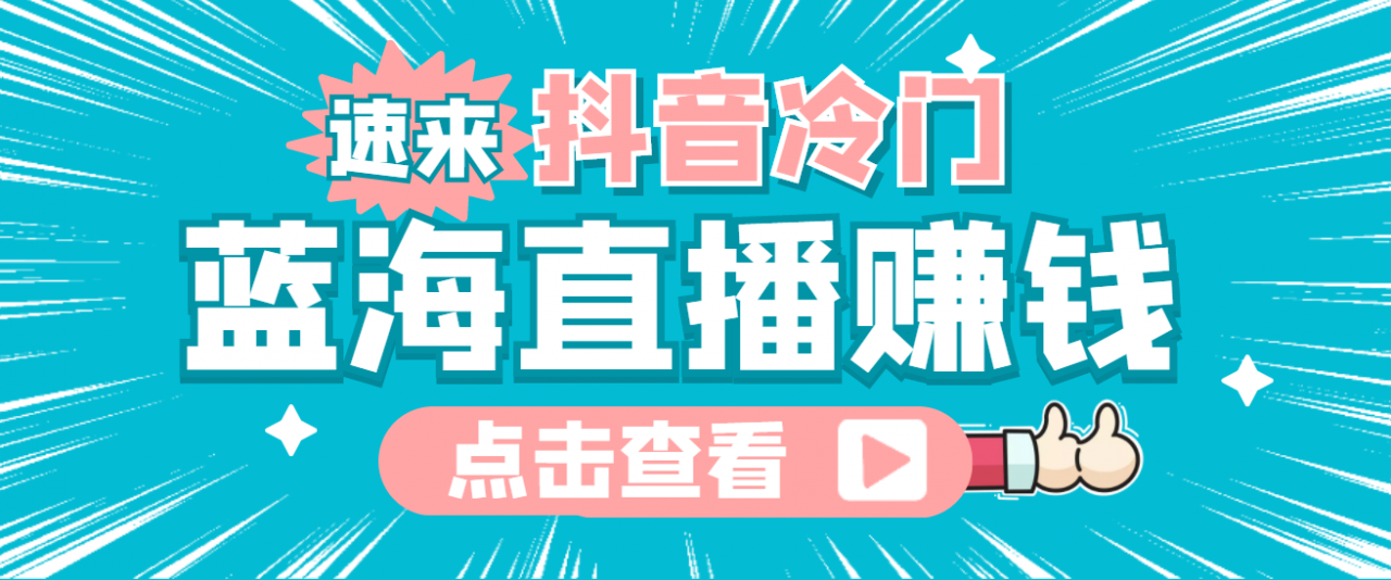 最新抖音冷门简单的蓝海直播赚钱玩法，流量大知道的人少，可做到全无人直播-最全项目网