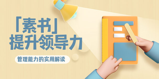 林雨·解读「素书」提升领导力、管理能力的实用解读，价值299元（无水印）-最全项目网
