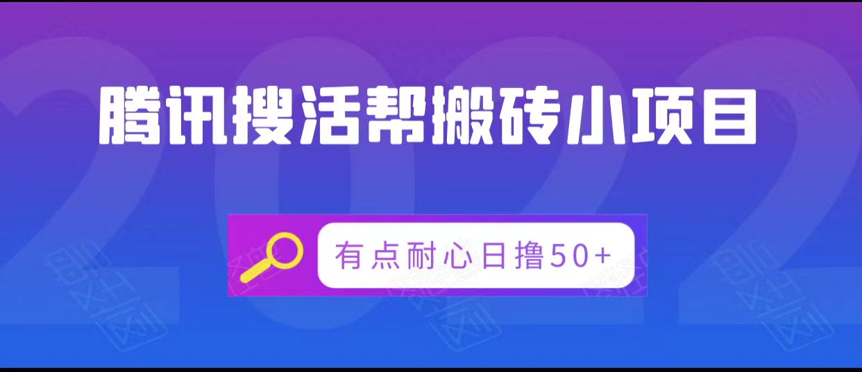 腾讯搜活帮搬砖低保小项目，有点耐心日撸50+-最全项目网
