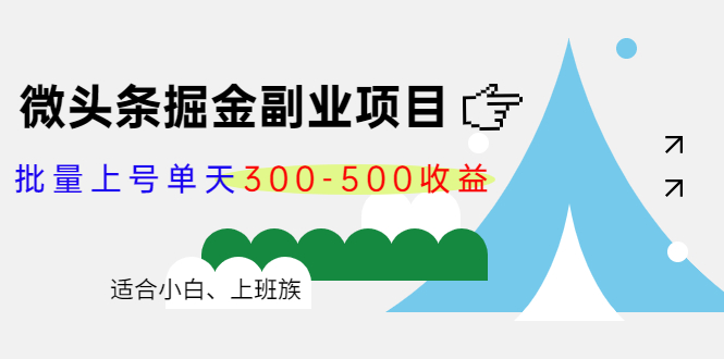 微头条掘金副业项目第4期：批量上号单天300-500收益，适合小白、上班族-最全项目网