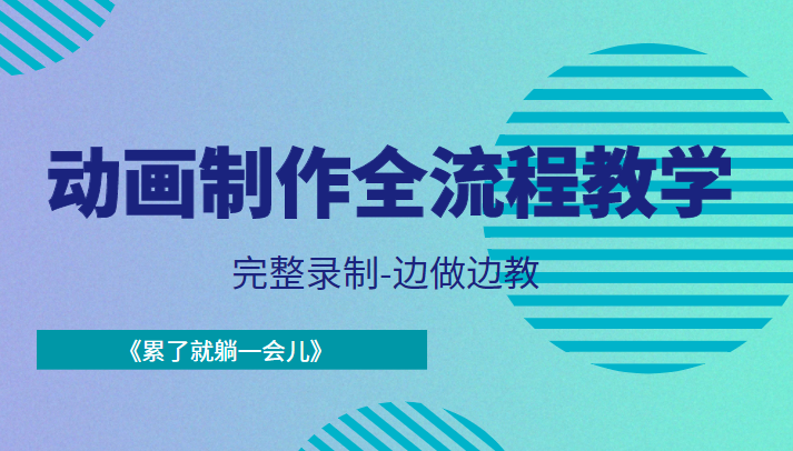动画制作全流程教学-完整录制-边做边教-《累了就躺一会儿》-最全项目网