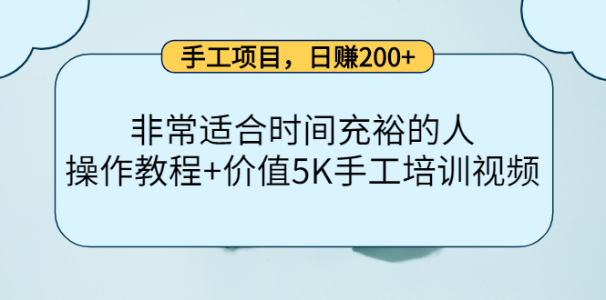 手工项目，日赚200+非常适合时间充裕的人，项目操作+价值5K手工培训视频-最全项目网