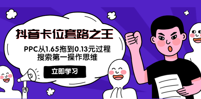 抖音卡位套路之王，PPC从1.65拖到0.13元过程，搜索第一操作思维-最全项目网