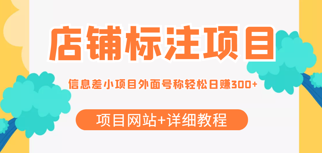 最近很火的店铺标注信息差项目，号称日赚300+(项目网站+详细教程)-最全项目网