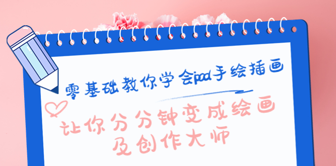 零基础教你学会ipad手绘插画，让你分分钟变成绘画及创作大师-最全项目网
