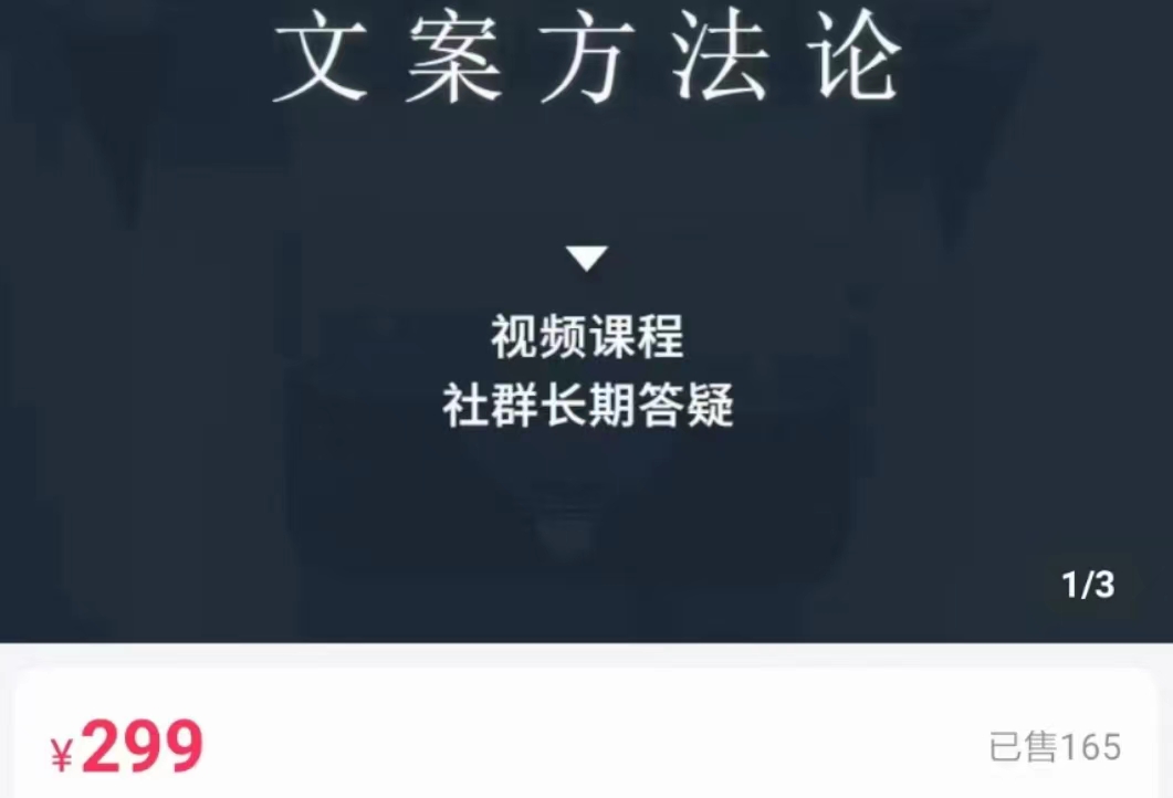 文案方法论 带你掌握文案底层逻辑 点字成金-最全项目网