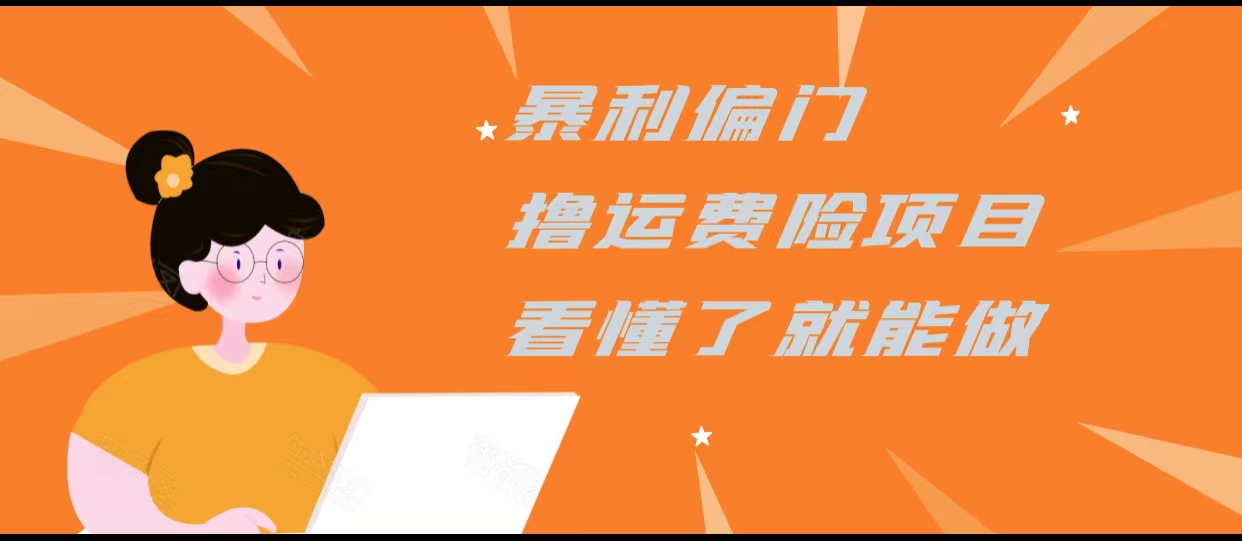 暴利偏门撸运费险项目，操作简单，看懂了就可以操作-最全项目网
