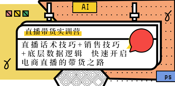 直播带货实训营：话术技巧+销售技巧+底层数据逻辑 快速开启直播带货之路-最全项目网
