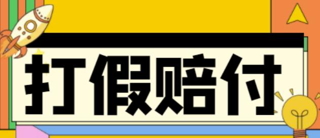 全平台打假/吃货/赔付/假一赔十,日入500的案例解析【详细文档教程】-最全项目网