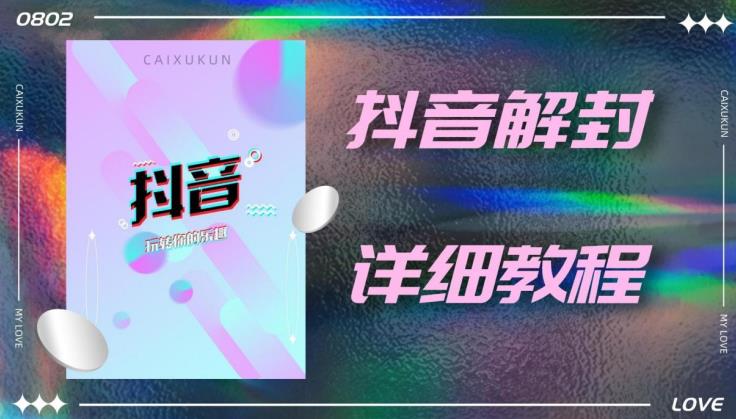外面一直在收费的抖音账号解封详细教程，一百多个解封成功案例【软件+话术】-最全项目网