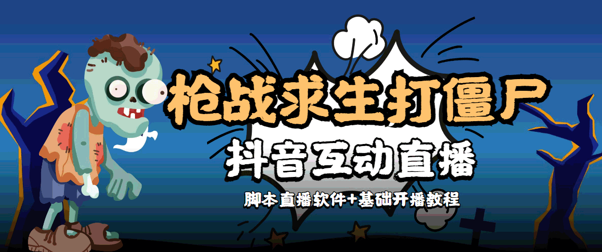 外面收费1980的打僵尸游戏互动直播 支持抖音【全套脚本+教程】-最全项目网