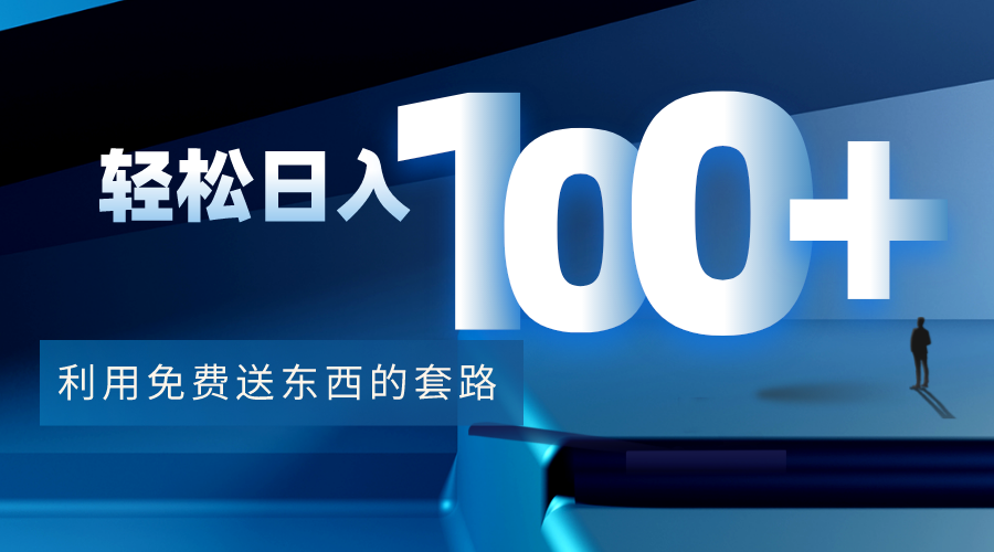 利用兔费送东西的套路，轻松日入100+【视频+文档】-最全项目网