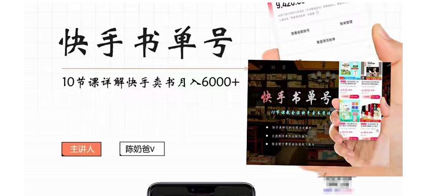 快手书单号实操课程：快手书单副业项目月入6000+（10节视频课）-最全项目网