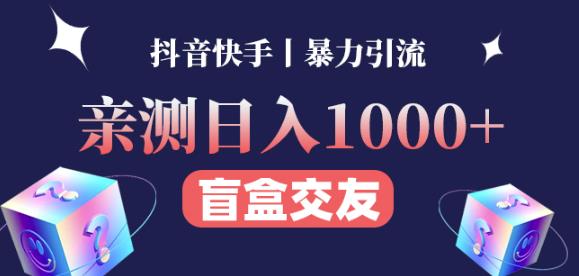 日收益1000+的交友盲盒副业丨有手就行的抖音快手暴力引流-最全项目网