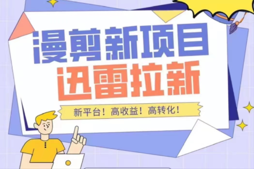 外面收费3880的迅雷拉新项目（漫画、小说推文）【详细教程】-最全项目网