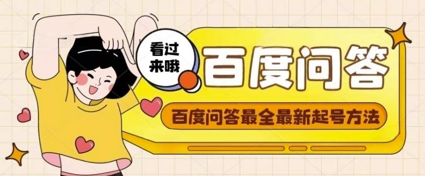 百度问答起号教程，手把手教你起号，养号，题目抢不完【视频+文档】-最全项目网