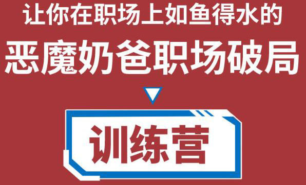 职场破局训练营1.0，教你职场破局之术，从小白到精英一路贯通-最全项目网